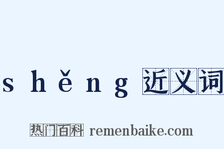 shěng近义词是什么意思的图片